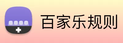 百家乐规则 logo